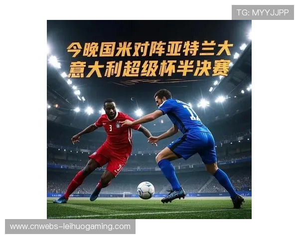 国际米兰1-0客胜亚特兰大，积分榜继续领跑